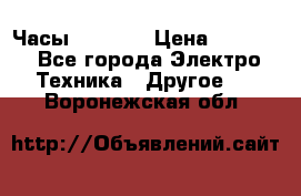 Часы Seiko 5 › Цена ­ 7 500 - Все города Электро-Техника » Другое   . Воронежская обл.